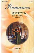 一夜だけでも (ハーレクイン・ロマンス)