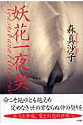 妖花一夜契の詳細を見る