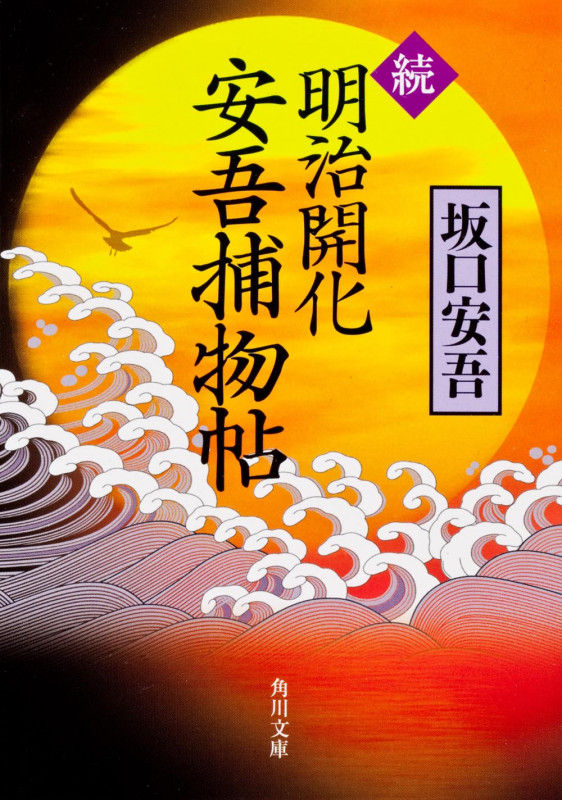 続 明治開化 安吾捕物帖 (角川文庫 17412)