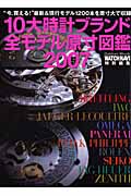 10大時計ブランド全モデル原寸図鑑 (2007)