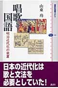 唱歌と国語  明治近代化の装置の詳細を見る