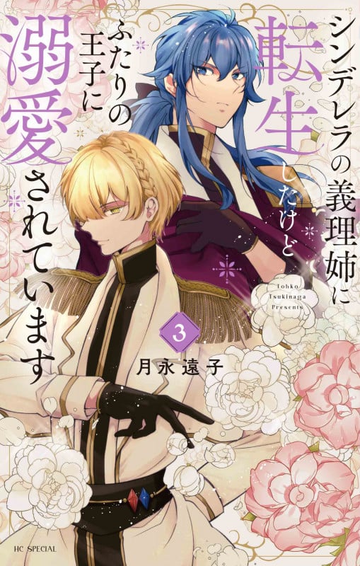シンデレラの義理姉に転生したけどふたりの王子に溺愛されています 3 (花とゆめコミックススペシャル)