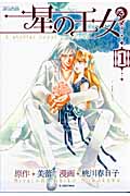 星の王女 1 (Blade Comics Avarus)