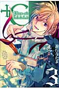 +C sword and cornett 3 (IDコミックス・ZERO-SUMコミックス)