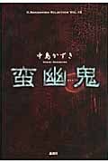 蛮幽鬼 (K.Nakashima Selection Vol.15)
