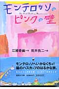 モンテロッソのピンクの壁 (集英社文庫)