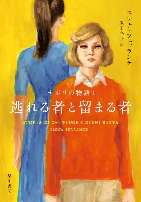 逃れる者と留まる者 ナポリの物語 3