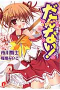 だんない! 優希、しっかりしまっしま! (スーパーダッシュ文庫)