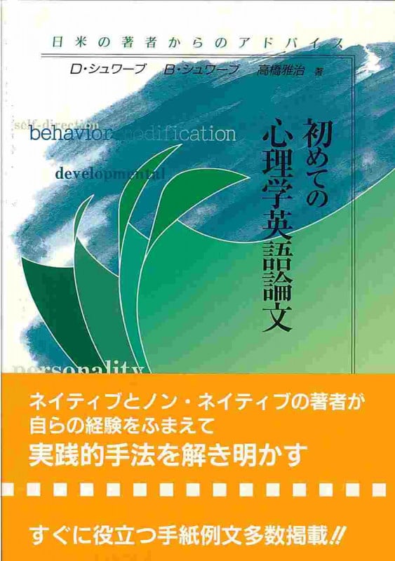 初めての心理学英語論文 日米の著者からのアドバイスの詳細を見る
