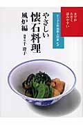 やさしい懐石料理 風炉編 文字が大きく読みやすい (ビジュアル版 お茶人の友 5)