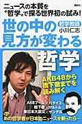 世の中の見方が変わる哲学 ニュースの本質を“哲学”で探る世界初の試み!
