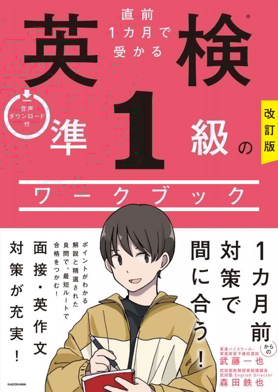 改訂版 直前1カ月で受かる 英検準1級のワークブック