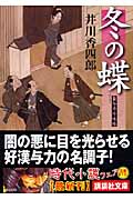 冬の蝶 梟与力吟味帳 (講談社文庫)
