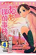 ああ探偵事務所 4 (ジェッツコミックス)