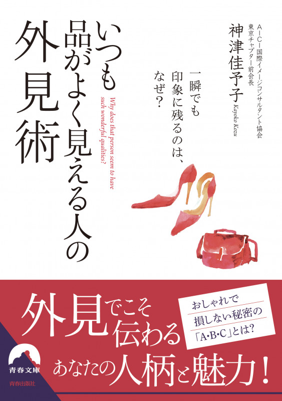 いつも品がよく見える人の外見術 (青春文庫)