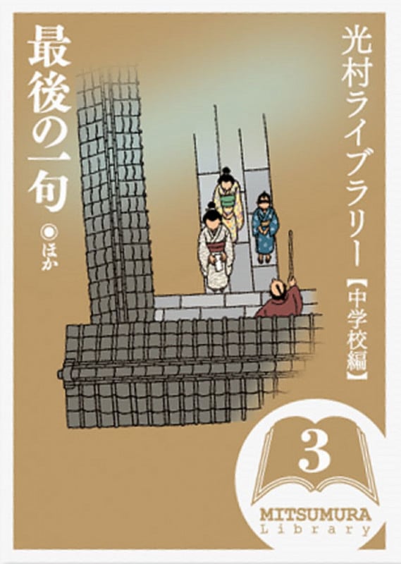 光村ライブラリー 中学校編 最後の一句 ほか (第3巻)