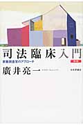 司法臨床入門 家裁調査官のアプローチ