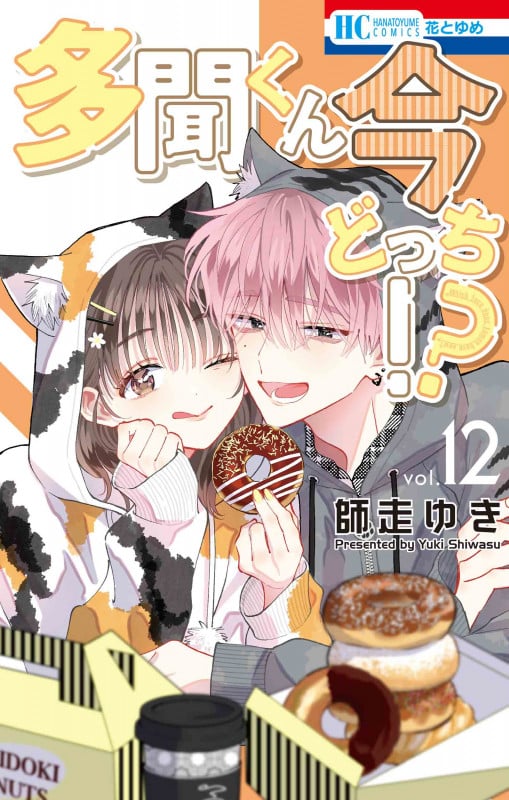 多聞くん今どっち!? 12 (花とゆめコミックス)