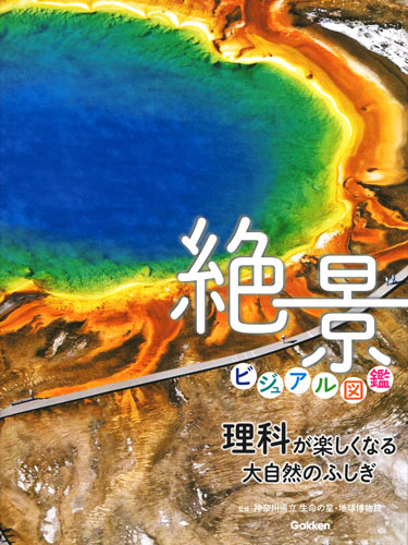絶景ビジュアル図鑑 理科が楽しくなる大自然のふしぎ
