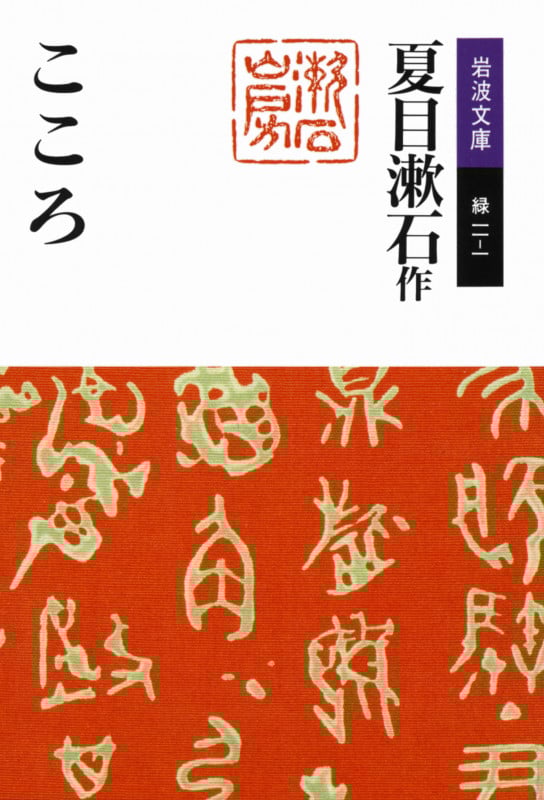 こころ (岩波文庫)