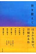 旅を数えて