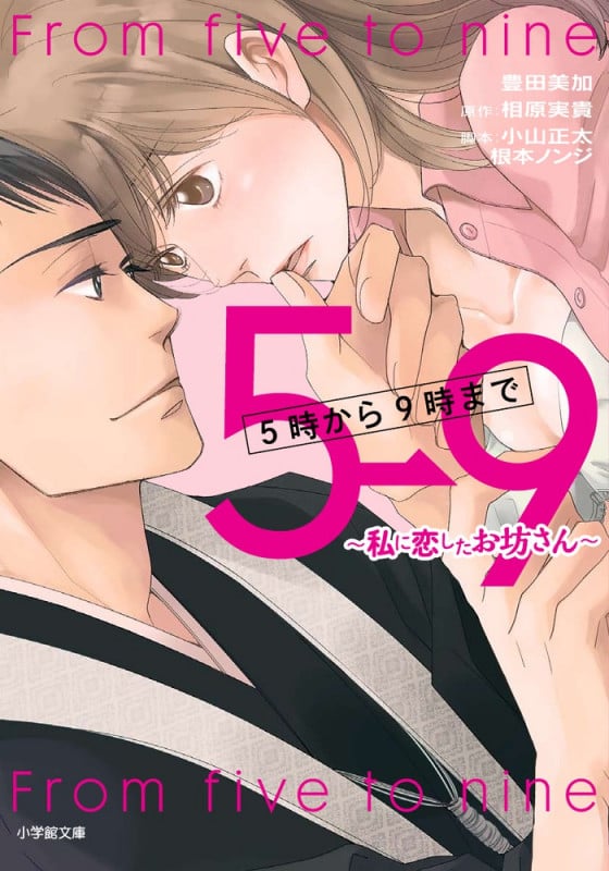 5時から9時まで~私に恋したお坊さん~