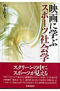 映画に学ぶスポーツ社会学