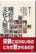 嗜好品の文化人類学 (講談社選書メチエ 296)