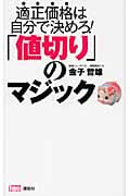 「値切り」のマジック 適正価格は自分で決めろ!
