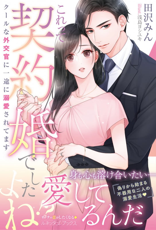 これって契約婚でしたよね!?  クールな外交官に一途に溺愛されてます (ルネッタブックス LBL88)