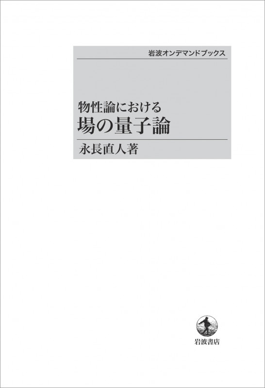 物性論における 場の量子論 (岩波オンデマンドブックス)