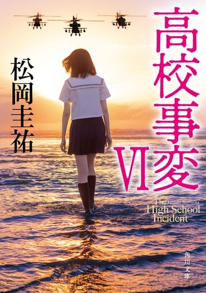 高校事変 VI (角川文庫)
