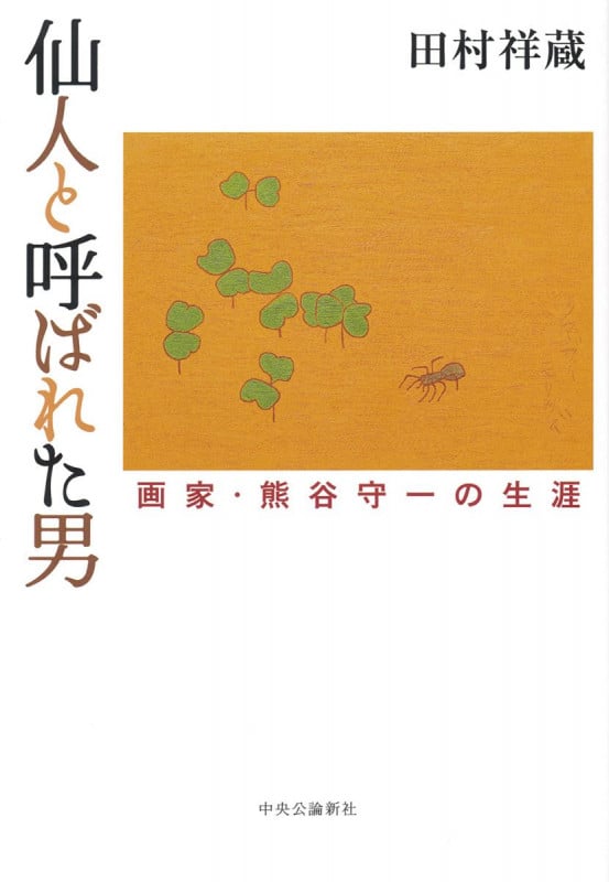 仙人と呼ばれた男 画家・熊谷守一の生涯