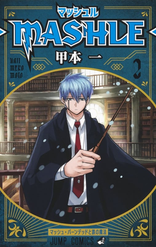 マッシュル―MASHLE― 2 (ジャンプコミックス)