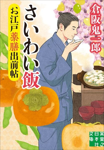 お江戸薬膳出前帖 さいわい飯 (実業之日本社文庫)
