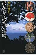 ほんとうは怖い沖縄
