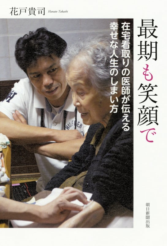 最期も笑顔で 在宅看取りの医師が伝える幸せな人生のしまの詳細を見る