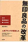 無印良品の「改革」