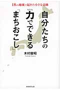 自分たちの力でできる「まちおこし」 18の地域で起きた小さな奇跡