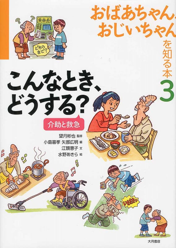 おばあちゃん、おじいちゃんを知る本 こんなとき、どうする?介助と救急 (3)