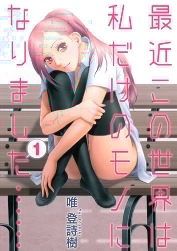 最近この世界は私だけのモノになりました...... (1) (ヤングジャンプC)