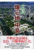 広島 爆心地・中島の詳細を見る