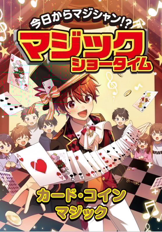 カード・コインマジック (今日からマジシャン!?マジックショータイム)