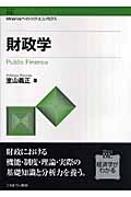 財政学 (Minervaベイシック・エコノミクス)