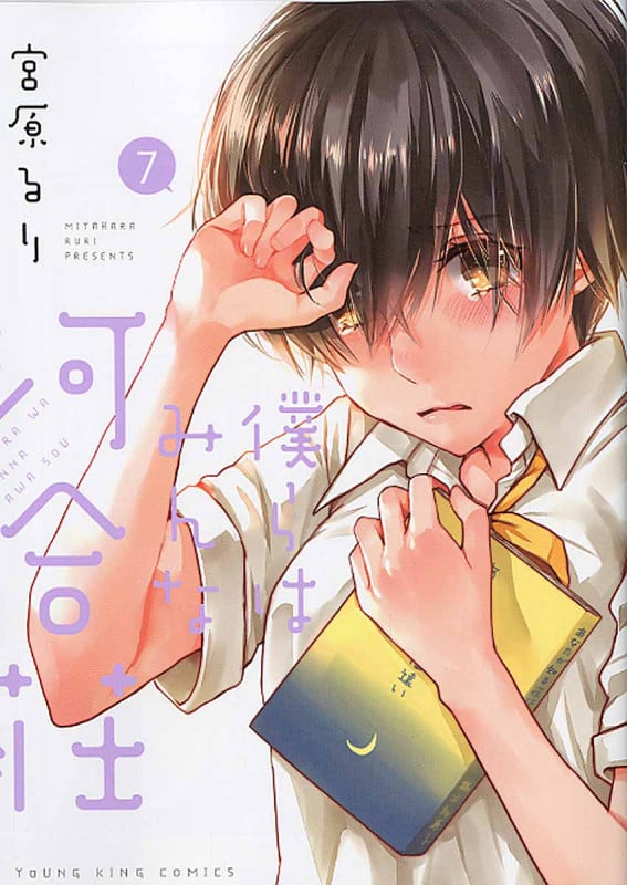 僕らはみんな河合荘  7巻 (コミック(YKコミックス))