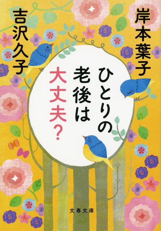 ひとりの老後は大丈夫? (文春文庫)