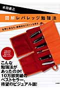 図解 レバレッジ勉強法 仕事に役立ち、継続的なリターンを得るの詳細を見る