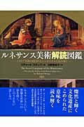 ルネサンス美術解読図鑑 イタリア美術の隠されたシンボリズムを読み解く