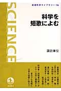 科学を短歌によむ (岩波科学ライブラリー 136)