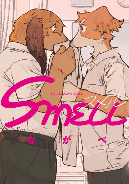 SMELL (あすかコミックスCL-DX)の詳細を見る